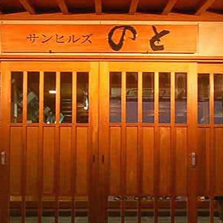 Отель Sunhills Noto Ishikawa Экстерьер фото
